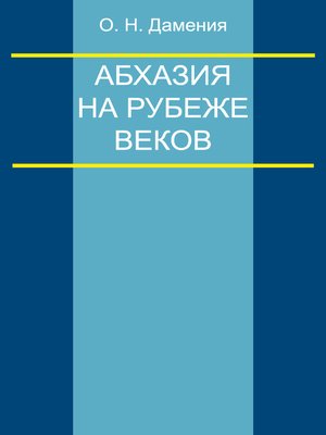 cover image of Абхазия на рубеже веков (опыт понятийного анализа)